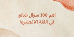 اهم 100 سؤال شائع في اللغة الانجليزية