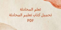 تعلم المحادثة بالانجليزية من خلال تحميل كتاب تعليم المحادثة PDF