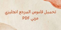 تحميل قاموس المرجع انجليزي عربي PDF