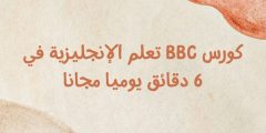 كورس BBC تعلم الإنجليزية في 6 دقائق يوميا مجانا